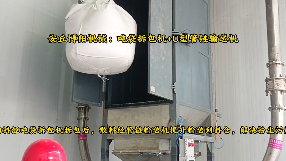 碳酸氢钠吨袋自动拆包机 配套U型管链输送机方案
