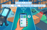 倉庫出入庫<b class='flag-5'>掃</b>碼設(shè)備怎么選？PDA/<b class='flag-5'>掃</b>碼槍/手機(jī)真實測評