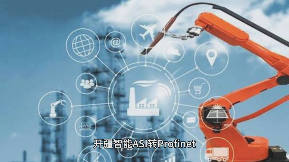 ASI轉(zhuǎn)Profinet網(wǎng)關(guān)助力包裝全產(chǎn)業(yè)自動(dòng)化