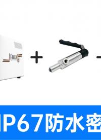 解决异形产品连接难题，快速连接器一秒固定，IP67气密性检测仪
#摄像头 #气密性测试设备 #气密性检测仪 