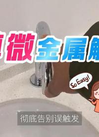 直到我挖到晶尊微金属触摸芯片，直接把金属触控的bug全修复了！ #电子工程师 #电子元器件 #传感器 