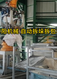 滑石粉全自动破包机工作视频 自动破袋机械手节能降噪#工业机器人
#自动化设备
 