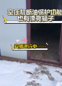 空压机断油保护器也有漂亮箱子#plc教学 

