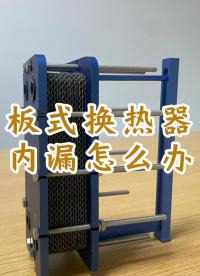 板式换热器内漏怎么办，江苏睿翌#换热器 #板式换热器 #食品级不锈钢换热器 #可拆板式换热器
 