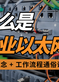 什么是以太网？以太网工作原理，看完你就明白了！#以太网 #数据采集卡 #工业自动化 