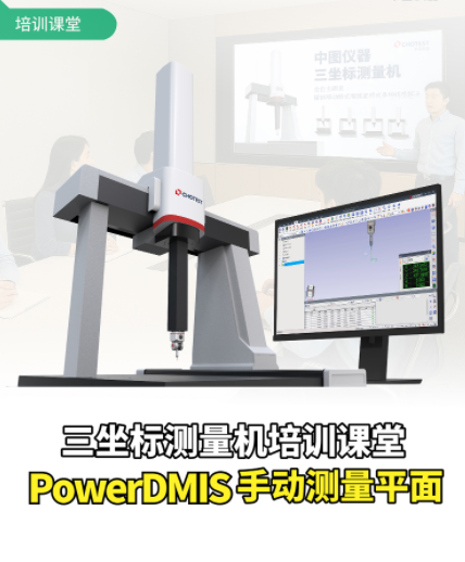 三坐标测量机培训课堂（三）：PowerDMIS手动测量平面 #三坐标培训 #测量软件 