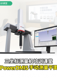 三坐标测量机培训课堂（三）：PowerDMIS手动测量平面 #三坐标培训 #测量软件 