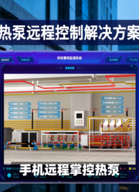 不止于远程操控：集成故障报警与能效分析的热泵全生命周期管理方案 #plc #物联网 