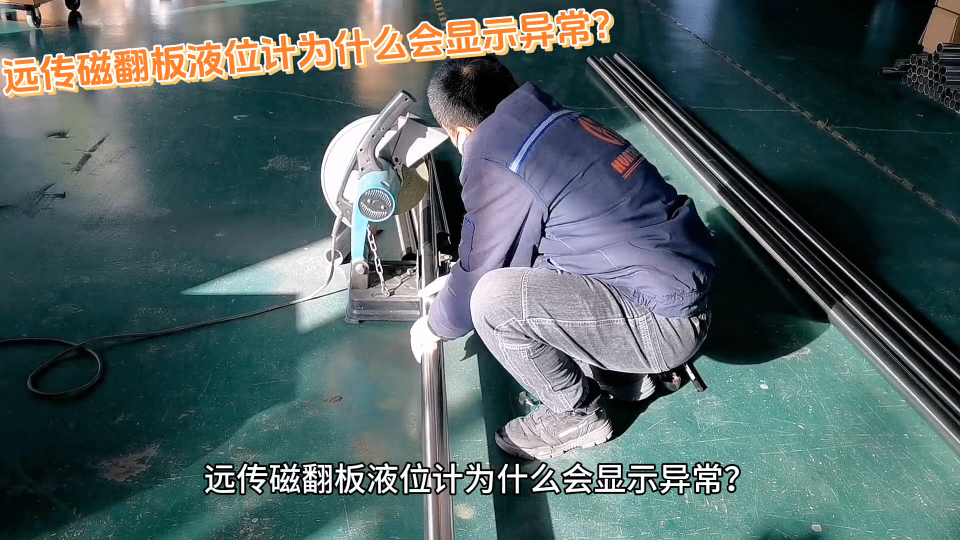远传磁翻板液位计为什么会显示异常？