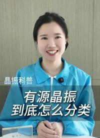 有源晶振到底怎么分类
#科普 #电子 #硬件工程师 #电子爱好者 #电子元器件 #晶振 #晶振厂家 