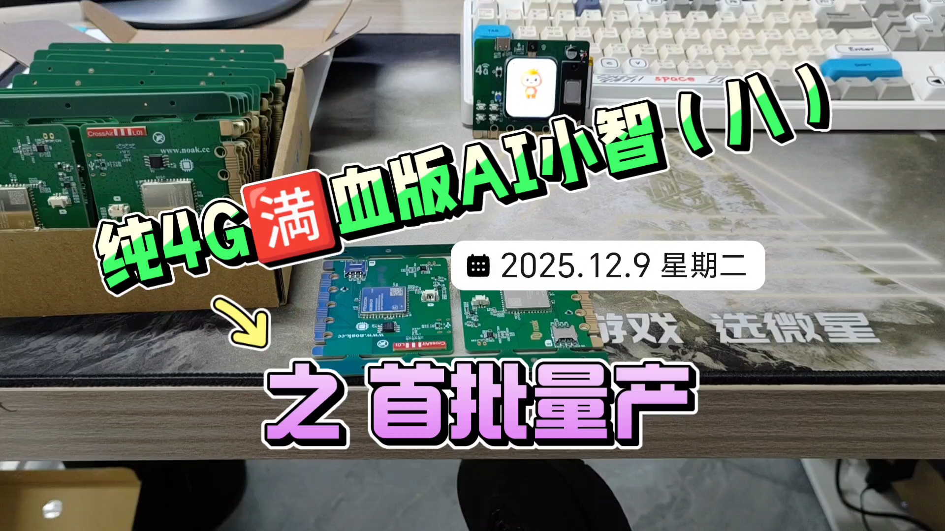 純4G??血版AI小智（八）之首批量產(chǎn) #AI小智 #4G #開發(fā)板 #人工智能
