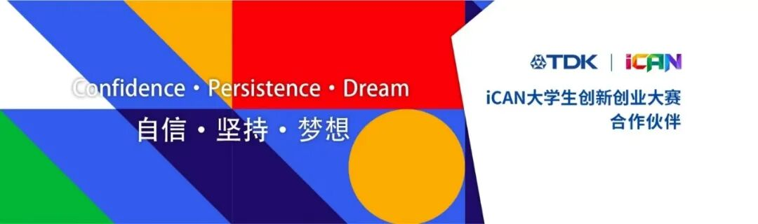 TDK持续赋能<b class='flag-5'>第十九</b><b class='flag-5'>届</b>iCAN大赛，助力青年创新创业梦