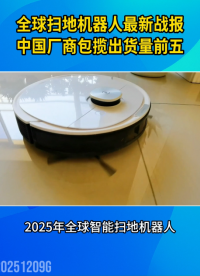 全球扫地机器人最新战报出炉！中国厂商包揽出货量前五#人工智能 #芯片 