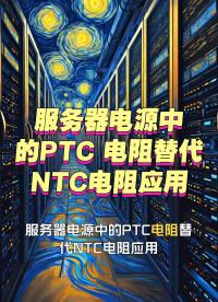 服务器电源采用PPTC+继电器方案替代传统NTC+继电器#工作原理大揭秘 #电工 #电路知识 #物联网 