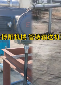 纯碱管链式粉料输送机现场 管链输送系统设计优势#输送机
#机械制造
 