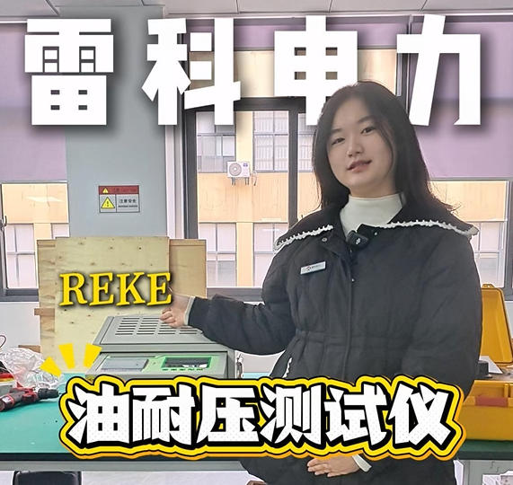 絕緣油耐壓，一機(jī)搞定 —— 雷科電力油耐壓測試儀精準(zhǔn)檢測，一鍵搞定！#儀器儀表 