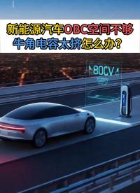 新能源汽车OBC空间不够、牛角电容太挤？永铭LKD高容量密度电容来解决#电容器#铝电解电容#OBC#新能源 