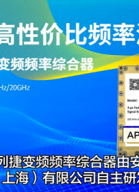 100MHz-20GHz，≤4μs跳频：捷变频频率综合器/频率源模块# #频率合成器 #信号源 