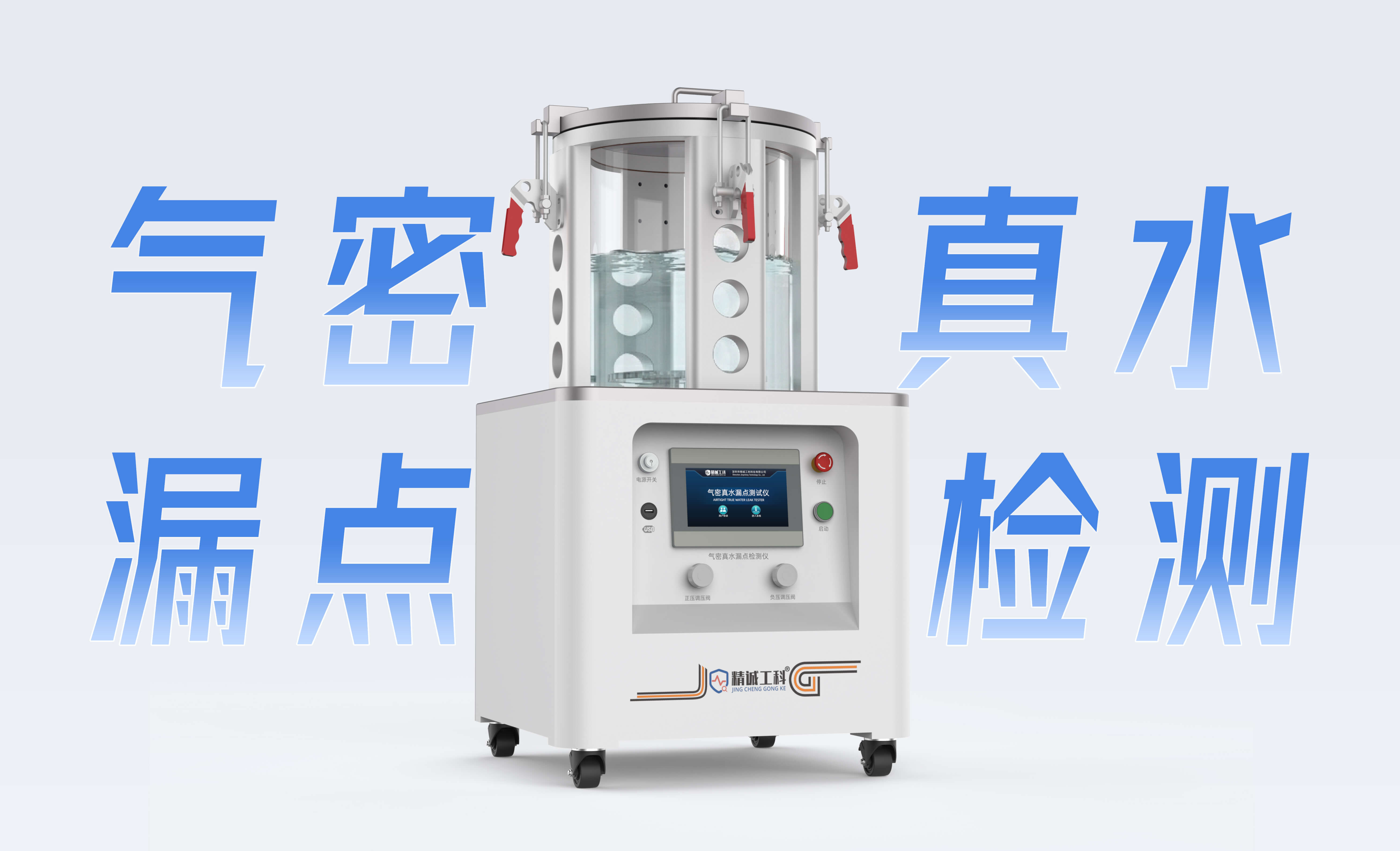 气泡缓慢上升=微漏，精诚工科真水机，让不良产品泄漏点无处遁形
#防水等级测试 #真水试验机 #气密性检测仪 