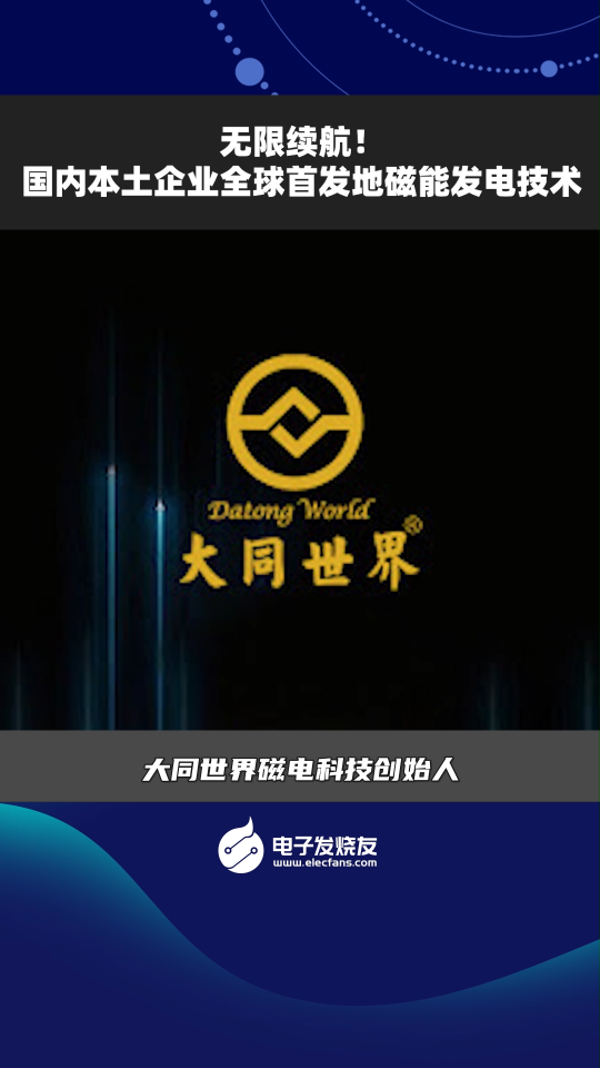 无限续航！国内本土企业全球首发地磁能发电技术
