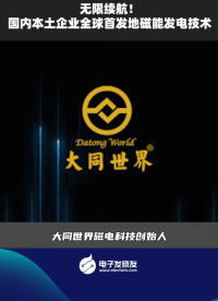 无限续航！国内本土企业全球首发地磁能发电技术