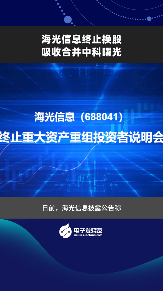 海光信息终止换股吸收合并中科曙光