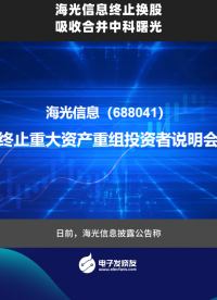 海光信息终止换股吸收合并中科曙光