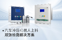 <b class='flag-5'>汽车</b>冲压机器人上<b class='flag-5'>料</b><b class='flag-5'>双</b><b class='flag-5'>张</b><b class='flag-5'>检测</b><b class='flag-5'>方案</b>（阿童木 MDSC-9000T+MDSC-1600S）