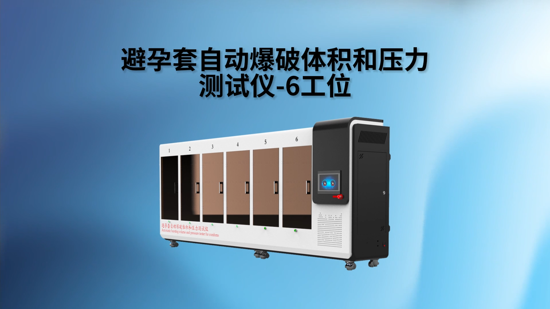 乾元 QY-Z041 避孕套自动爆破体积和压力测试仪-6工位‌ GB7544-2019 技术指导