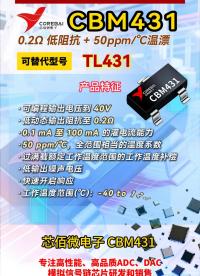 可调精密并联问他其CBM431 三端可调调节器#国产芯片
 