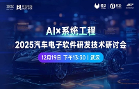 <b class='flag-5'>12</b><b class='flag-5'>月</b><b class='flag-5'>19</b><b class='flag-5'>日</b>，武汉见！| AI×系统工程：2025汽车电子软件研发技术<b class='flag-5'>研讨会</b>