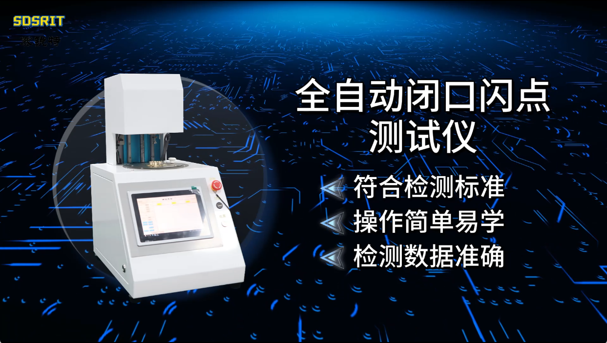 赛锐特 SRT-F1015-全自动闭口闪点测试仪-GB/T 261-2021-符合标准#测试仪器 #仪器厂家 