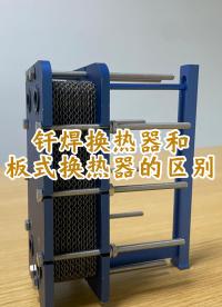 钎焊换热器和板式换热器的区别，江苏睿翌#钎焊换热器
#板式换热器
#换热器
 