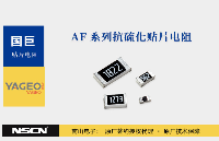 国巨AF系列<b class='flag-5'>抗</b>硫化<b class='flag-5'>电阻</b>：多品牌兼容替代方案，<b class='flag-5'>性能</b>可靠稳定