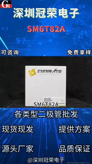 SM6T82 TVS瞬态抑制二极管 ：82V车规级强固保护