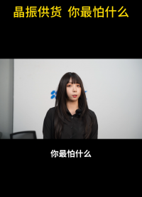 晶振供貨 你最怕什么#芯片 #電路知識(shí) #晶振廠家 #晶振 
