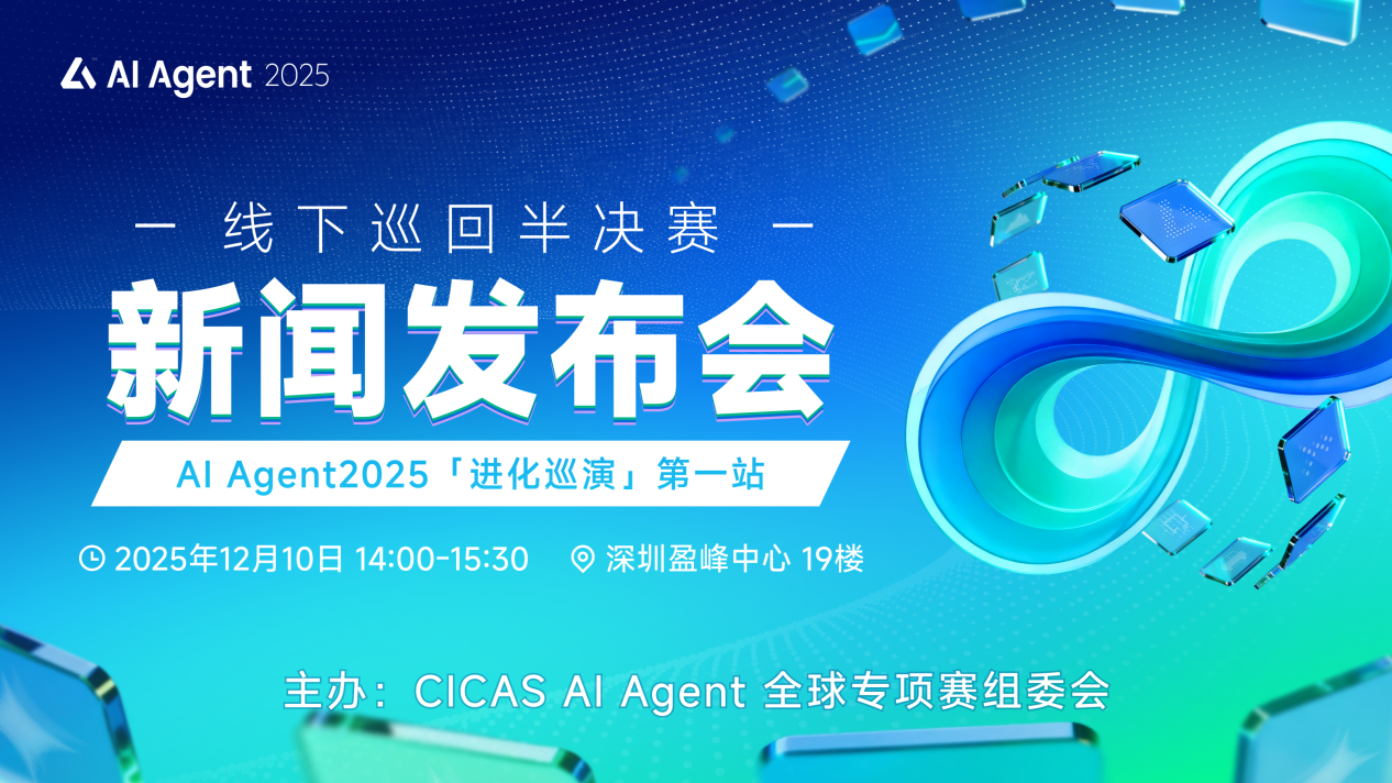 2025 全国人工智能应用场景创新<b class='flag-5'>挑战赛</b>AI Agent全球专项<b class='flag-5'>赛</b>线下半<b class='flag-5'>决赛</b>新闻发布会在深圳召开