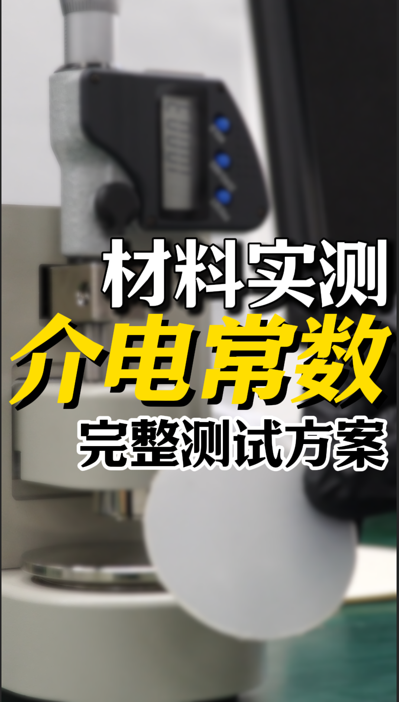 材料介电常数这样测！详细实测方案分享#介电常数 #电容率 #TH2851 #阻抗分析仪 