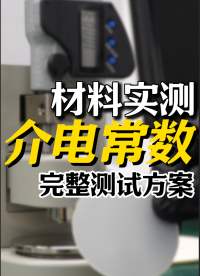 材料介电常数这样测！详细实测方案分享#介电常数 #电容率 #TH2851 #阻抗分析仪 