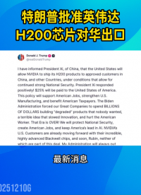 突发！特朗普批准英伟达H200芯片对华出口，抽成25%#人工智能 #AI芯片 #芯片
 