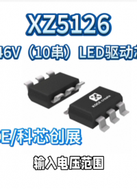 XZ5126,升压46V（10串）LED驱动芯片#RTT设计大赛 #眼图 #农业物联网 #手套箱 