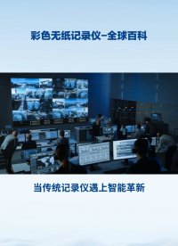 彩色无纸记录仪-全球百科#农业物联网 #专科生 #plc教学 #警车灯电路 #溶氧仪校准 #智慧能源 #眼图 