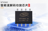 小封装，大智慧：WTV380<b class='flag-5'>C</b>流媒体<b class='flag-5'>功放</b><b class='flag-5'>芯片</b>，高集成<b class='flag-5'>音频</b>方案重塑行业标准