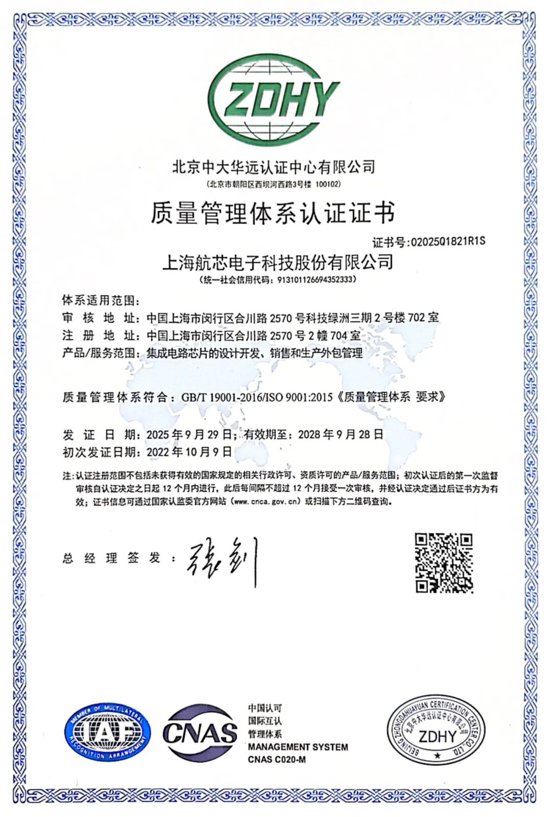 航芯再次<b class='flag-5'>通过</b><b class='flag-5'>ISO9001</b>与<b class='flag-5'>ISO</b>14001双认证，为品质与安全护航