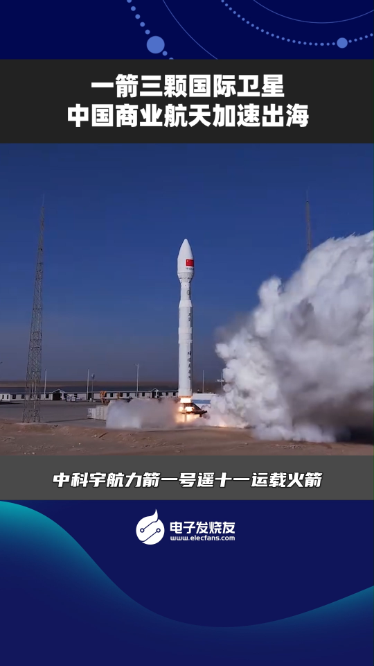 一箭三颗国际卫星，中国商业航天加速出海