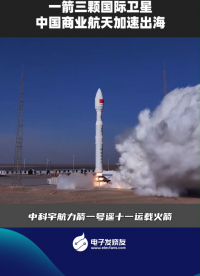 一箭三颗国际卫星，中国商业航天加速出海