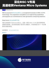 深化RISC-V布局，高通收购Ventana Micro Systems