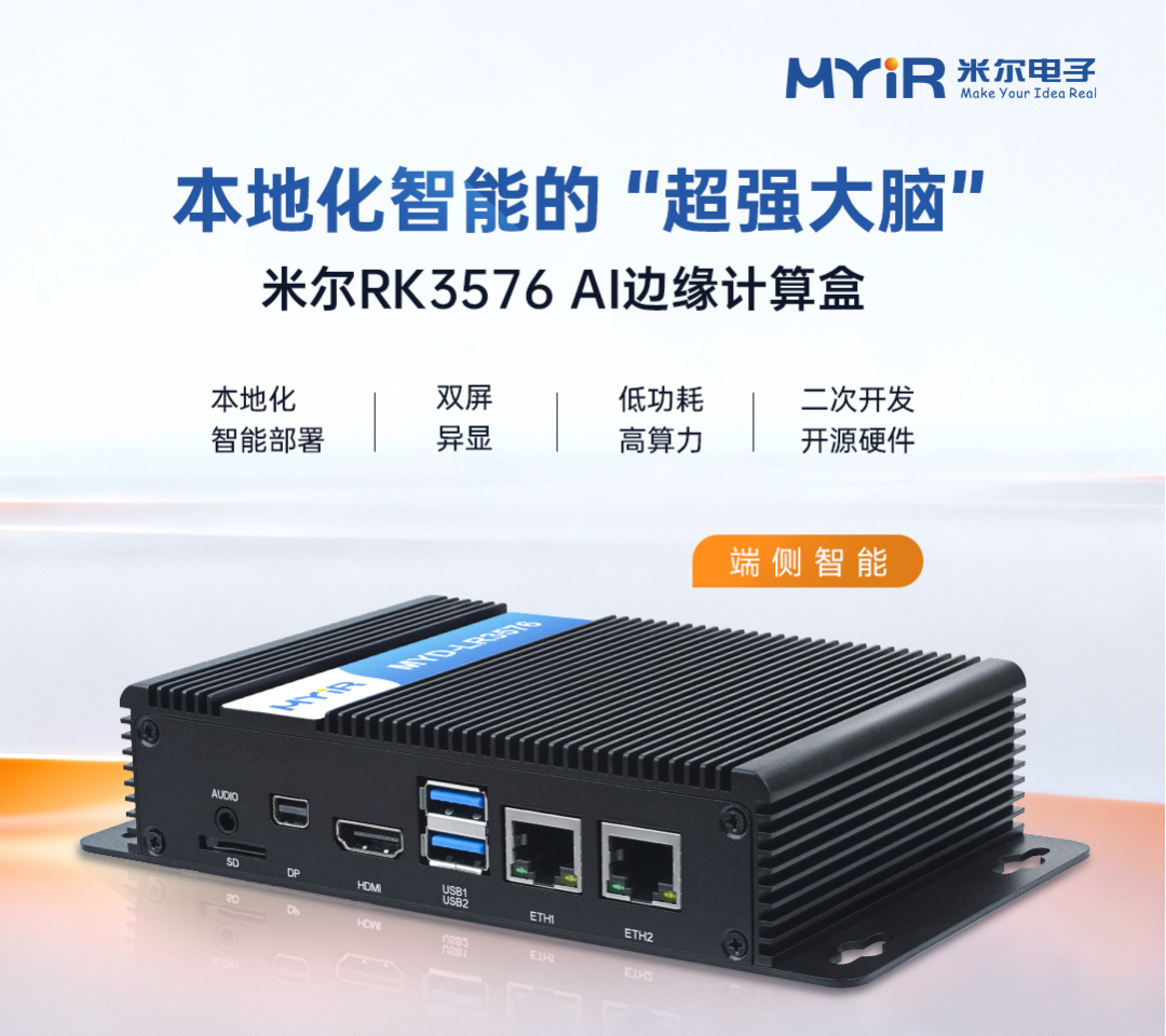 打造本地化智能的“最强大脑”， 米尔RK3576 AI边缘计算盒
