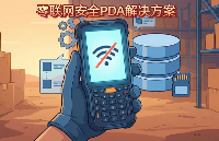 <b class='flag-5'>無</b>聯(lián)網(wǎng)通信的PDA手持智能終端三大解決方案
