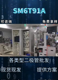SM6T91A单向TVS瞬态抑制二极管：600W功率高压电路瞬态防护核心